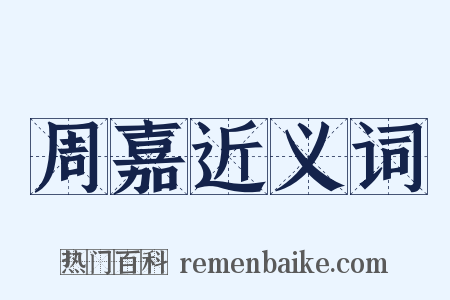周嘉近义词是什么意思的图片